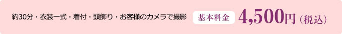 約30分・着付・ヘア・メイク・お客様のカメラで撮影。基本料金：2,500円（税込）