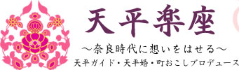 ～奈良時代に想いをはせる～天平楽座：天平ガイド・天平婚・町おこしプロデュース