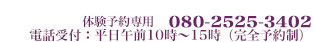 電話：0742-25-4873　体験予約専用：080-2525-3402　電話受付、平日午前１０時～１５時（完全予約制）