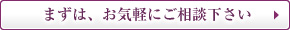 まずは、お気軽にご相談ください。