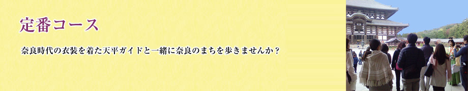 案内コース：奈良時代の衣装を着た天平ガイドと一緒に奈良のまちを歩きませんか？