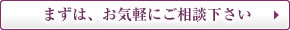 まずは、お気軽にご相談下さい