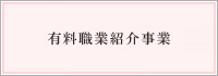有料職業紹介事業