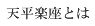 天平楽座とは