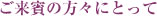 ご来賓の方々にとって