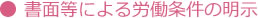 書面等による労働条件の明示